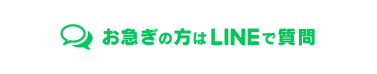 LINEで質問